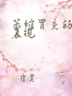 萎缩胃炎的症状表现