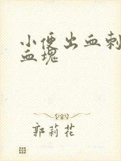 小便出血刺痛有血块