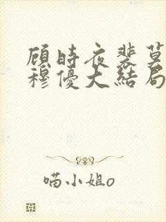 顾时夜裴莫言沈穆优大结局