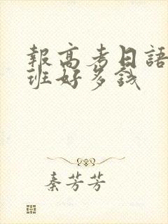 报高考日语培训班好多钱