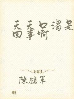 天天口渴是怎么回事啊