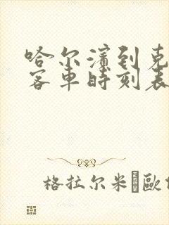 哈尔滨到克东的客车时刻表查询