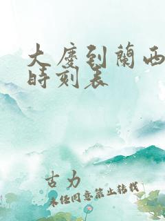 大庆到兰西客车时刻表