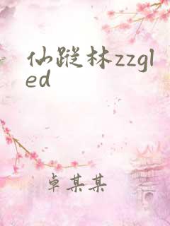 仙踪林zzgled