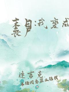 末日:我变成了丧尸