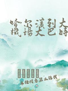 哈尔滨到大庆的机场大巴时刻表