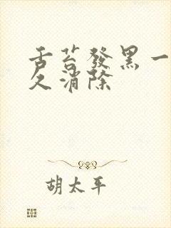 舌苔发黑一般多久消除