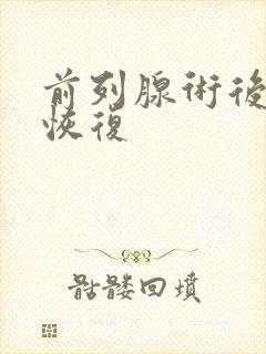 前列腺术后漏尿恢复