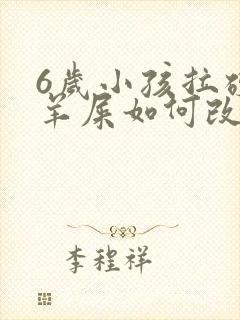 6岁小孩拉硬屎羊屎如何改善