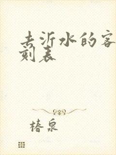 去沂水的客车时刻表