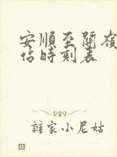 安顺至关岭汽车站时刻表