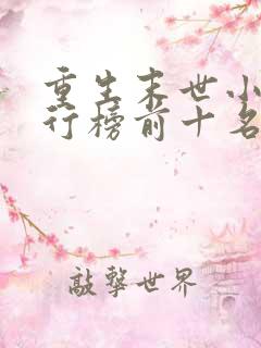 重生末世小说排行榜前十名