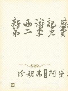 新西游记历险记第二季免费观看