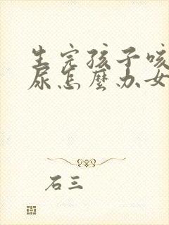 生完孩子咳嗽漏尿怎么办女性