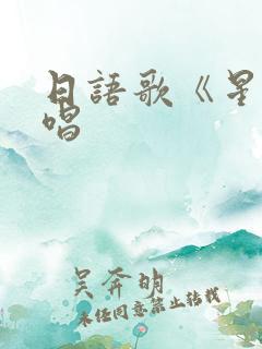 日语歌《星》原唱