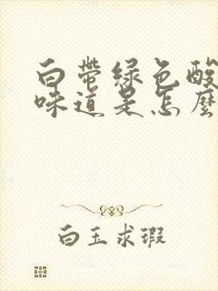 白带绿色酸酸的味道是怎么回事