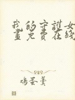 我的守护女友漫画免费在线阅读下拉式