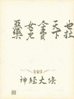 恶女今天也很快乐免费下拉式六漫画