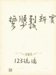 抚顺到新宾客车多少钱