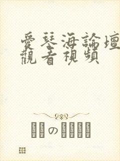 爱琴海论坛在线观看视频