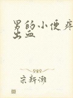 男的小便疼痛尿出血