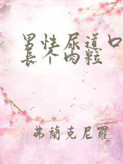 男性尿道口内侧长个肉粒