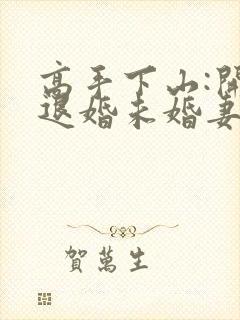 高手下山:开局退婚未婚妻 更新