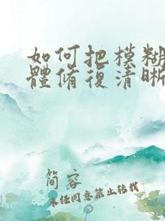 如何把模糊的字体修复清晰