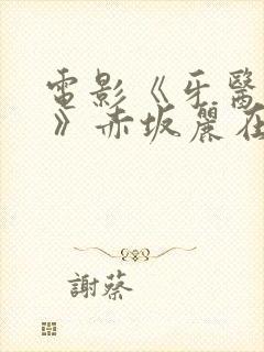 电影《牙医姐妹 》赤坂丽在线观看