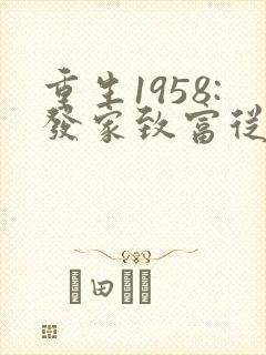 重生1958:发家致富从南锣鼓巷开始 txt