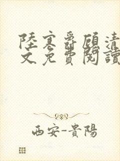 陆寒爵顾清韵全文免费阅读最新章节列表