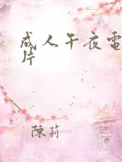 成人午夜电影毛片