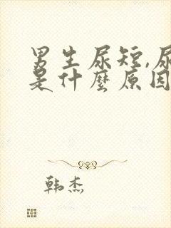 男生尿短,尿急是什么原因引起的