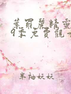 叶罗丽精灵梦第9季免费观看完整