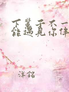 下辈子不一定还能遇见你伴奏