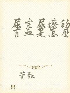 尿完尿擦的时候有血是怎么回事