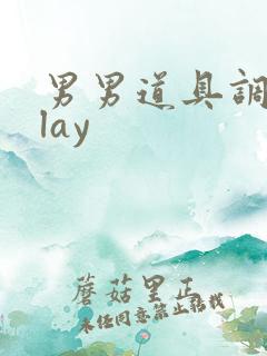 男男道具调教play