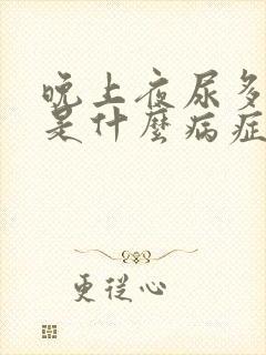 晚上夜尿多口渴是什么病症