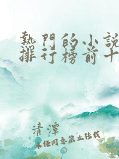 热门的小说软件排行榜前十名