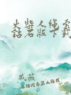 火柴人绳索无限钻石版下载