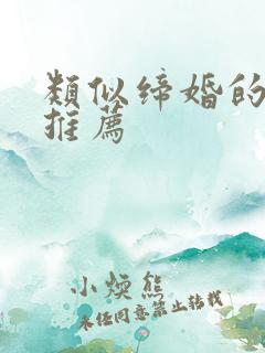 类似缔婚的小说推荐