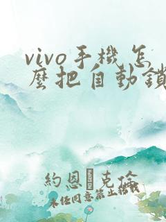 vivo手机怎么把自动锁屏关掉