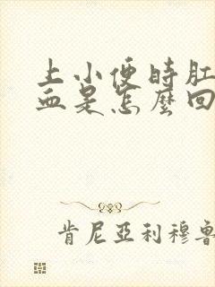 上小便时肛门出血是怎么回事