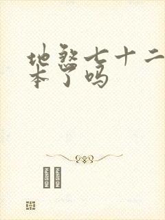 地煞七十二变完本了吗