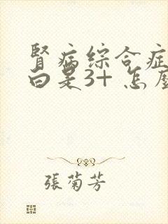 肾病综合症尿蛋白是3+ 怎么治疗呢