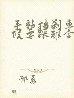 手动挡刹车的时候要踩离合吗