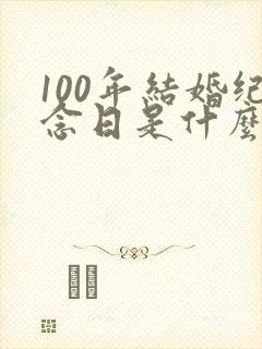 100年结婚纪念日是什么婚