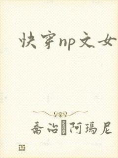 快穿np文女主