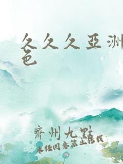 久久久亚洲精品色