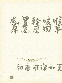 感冒干咳喉咙发痒怎么回事